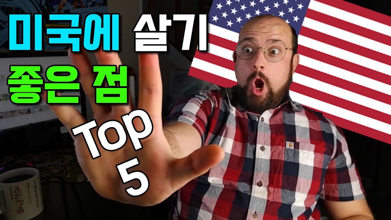 한국보다 미국에 살기 편한 이유 Top 5 - 솔직한 의견 - Youtube