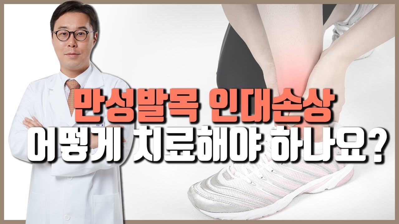 평촌서울나우병원] 만성발목인대손상 어떻게 치료해야 하나요? - Youtube
