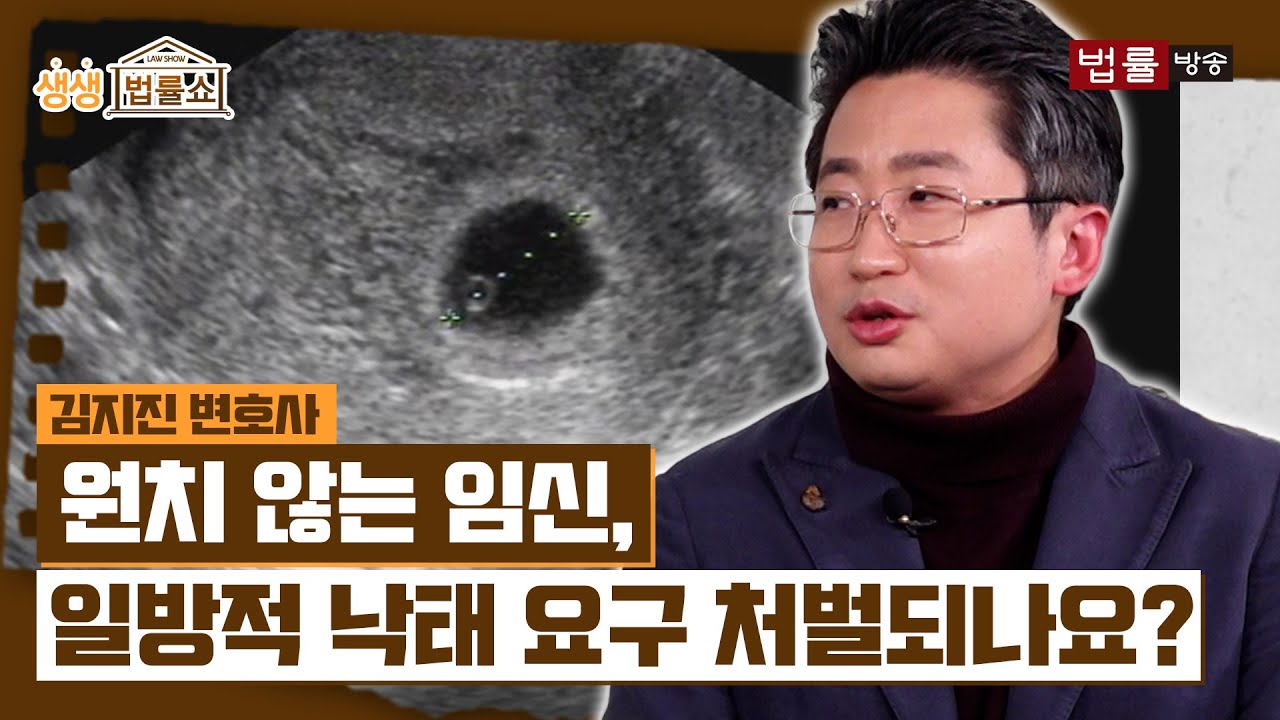 원치 않는 임신, 일방적 낙태 요구 처벌되나요? / 법률방송뉴스 - Youtube