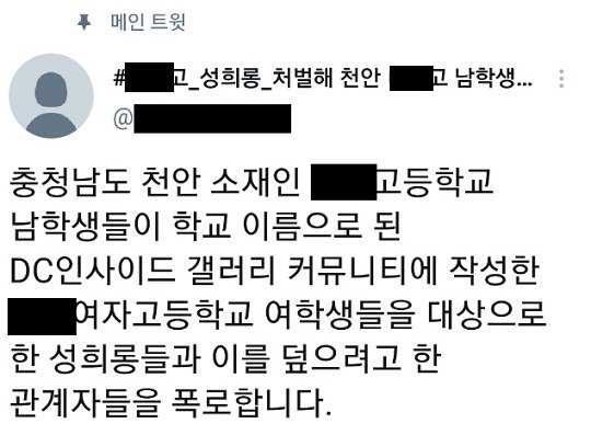 천안 남자고교 익명 커뮤니티서 성희롱 논란…학교 측
