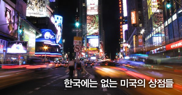 한국에는 없는 미국의 상점들] 취미생활 관련 제품 판매장 '하비로비' : 네이버 포스트