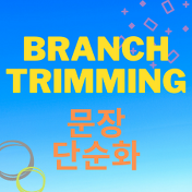 구조정리#0] Branch-Trimming 구조정리 방법