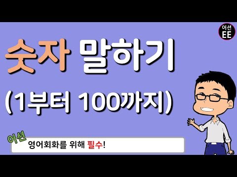 왕기초영어] 영어로 숫자 말하기!!! 1~100까지 쉽게 배워보세요^^ // 기초영어회화 With 어션영어 - Youtube