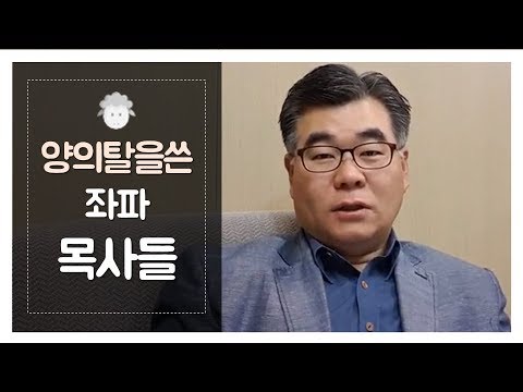 제네바Tv] 양의 탈을 쓴 좌파목사들 - Youtube