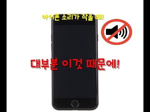 광고) 아이폰 통화시 소리가 너무 작아요!!!!! (스피커 불량, 소리 작음 )수리 하기전에 확인하세요!! - Youtube