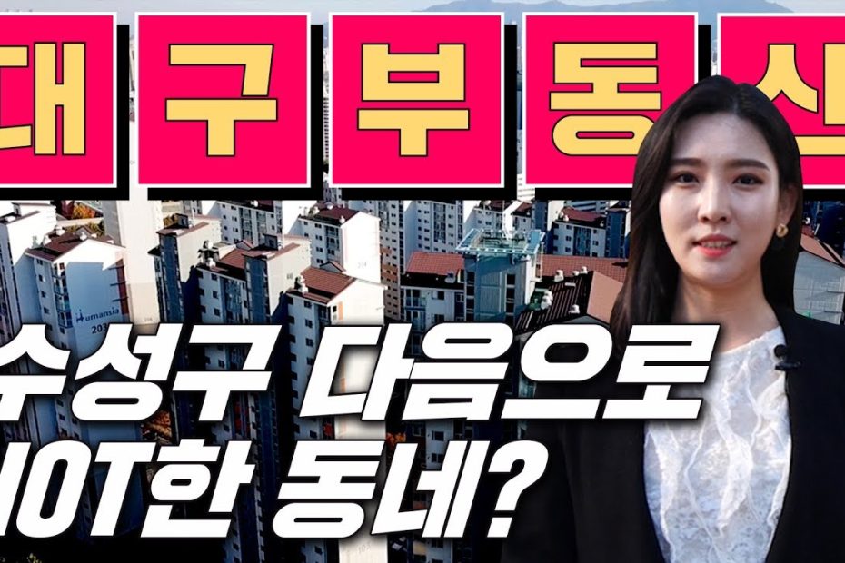 대구 집값, 수성구 다음 핫(Hot)한 동네는? '남산동이 확~ 뜬다!' - Youtube