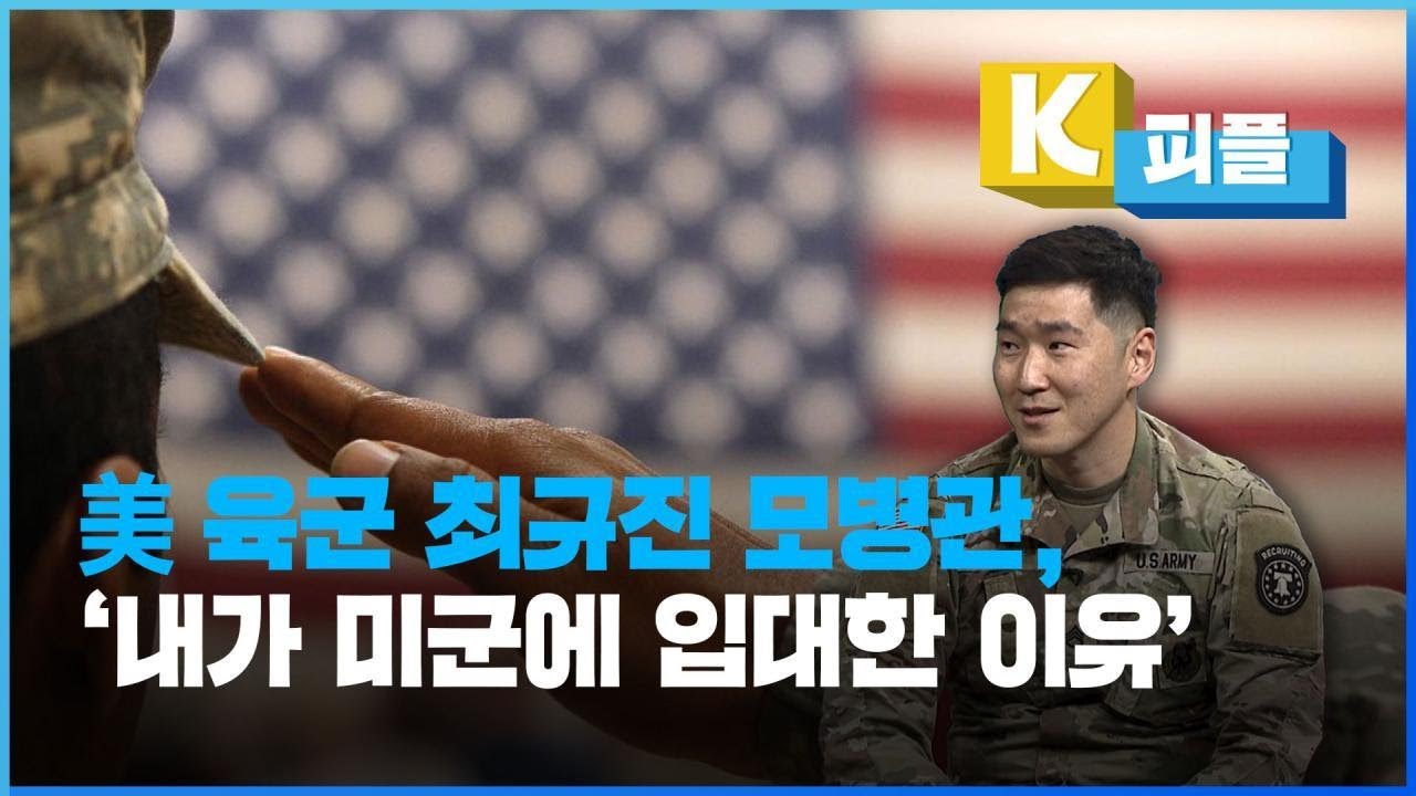 미국 육군 최규진 모병관, '내가 미군에 입대한 이유' [K피플] / Kbs 2022.08.16. - Youtube