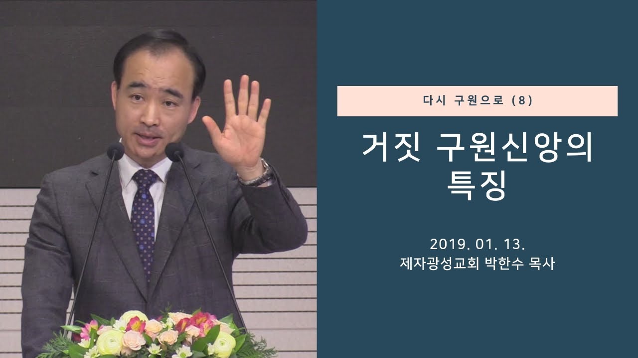 다시 구원으로(8) - 거짓 구원신앙의 특징 (2019-01-13 주일예배) - 박한수 목사 - Youtube