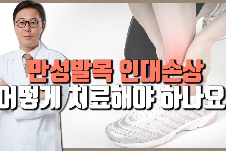 평촌서울나우병원] 만성발목인대손상 어떻게 치료해야 하나요? - Youtube