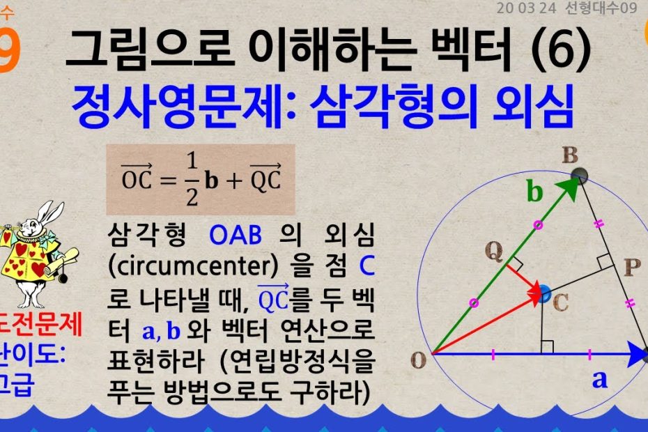 선형대수 09] 그림으로 이해하는 벡터 (6), 정사영문제 : 삼각형의 외심 - Youtube