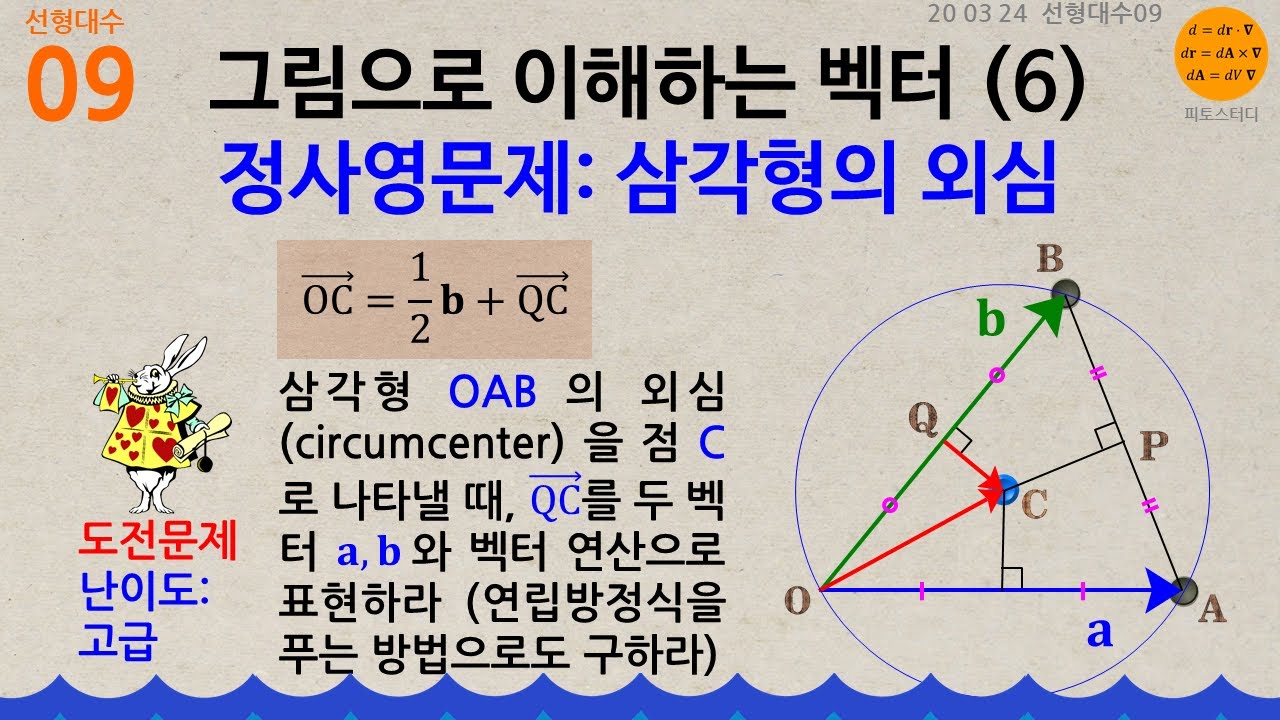 선형대수 09] 그림으로 이해하는 벡터 (6), 정사영문제 : 삼각형의 외심 - Youtube