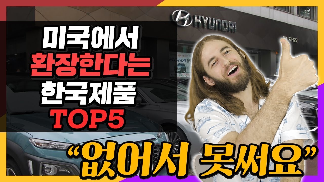 미국인이 말하는 미국에서 환장한다는 한국 제품 Top5 - Youtube