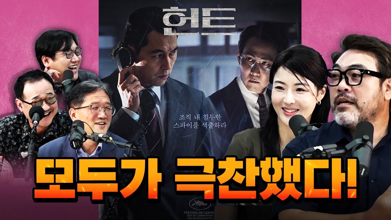 코너별 다시보기] 3부 - 이정재 배우가 제작한 《헌트》! 모두가 극찬했다! - Youtube