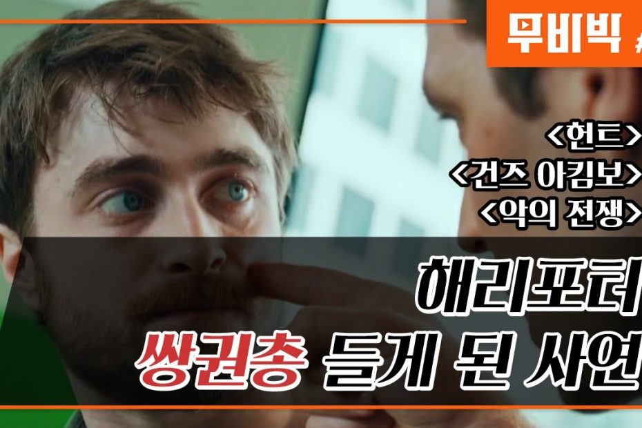 B Tv 영화 추천/Movie Big #113] 헌트 다시보기, 건즈 아킴보 다시보기, 악인전쟁 다시보기 - Youtube
