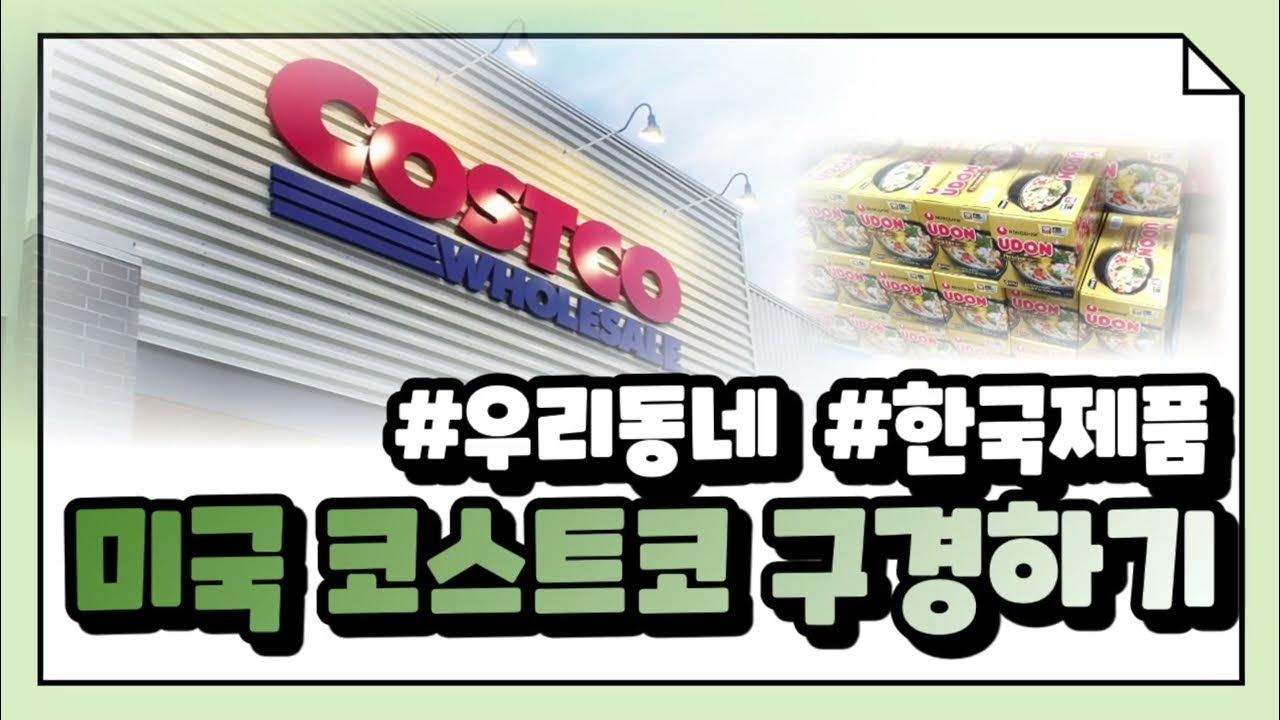 미국일상] 코스트코에 있는 한국 제품 | 미국 소도시 코스트코 | 코시국이라 물건이 많이 없어요 | 역시 한식은 필수불가결 -  Youtube