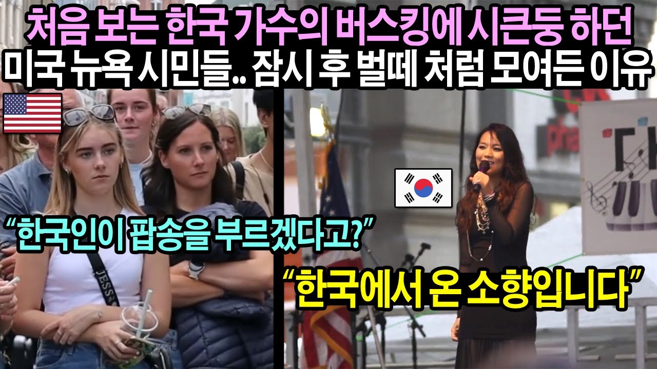 단독직캠] 미국 뉴욕 길거리를 마비시켜 버린 한국 가수 소향 - Youtube