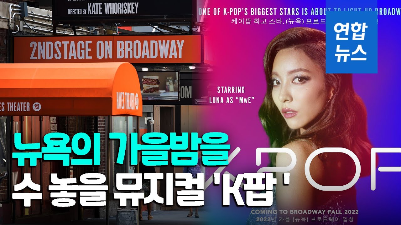 영상] 한국가요 주제 뮤지컬 'K팝' 뉴욕 공연…루나 출연 | 연합뉴스