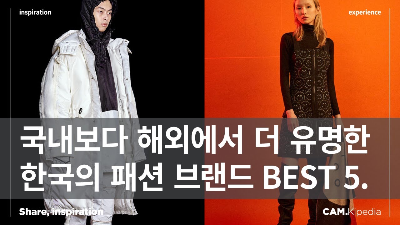 세계적으로 주목받는 한국의 패션 디자이너와 브랜드 Best 5. [캠키피디아] - Youtube