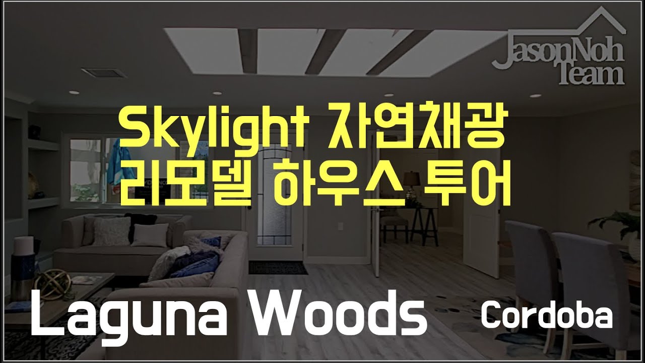[캘리포니아 실버타운] Skylight 자연채광이 돋보이는 라구나우즈 Cordoba 홈투어, Laguna Woods - Youtube