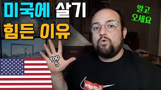 미국이 한국보다 살기 힘든 이유 Top 5 - 미국생활 힘든 점 - Youtube
