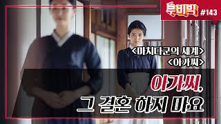 B Tv 영화 추천/무비빅 #143] 극단적 두 클립 '마치다군의 세계', '아가씨' 다시 보기 - Youtube
