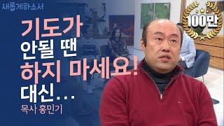 솔직, 유쾌, 감동! 탱크 목사 홍민기 목사(라이트하우스 무브먼트 대표) ㅣ새롭게하소서 - Youtube