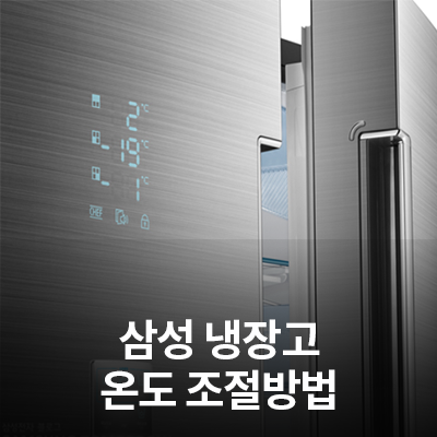 삼성 냉장고 온도 조절방법을 알려드려요! : 네이버 블로그