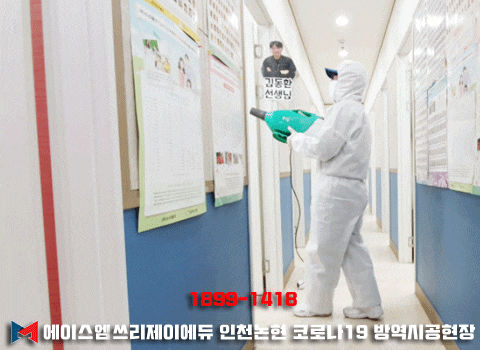 쓰리제이에듀 인천논현 어학원 코로나19 감염병 철통방어 예방소독시공[에이스엠] : 네이버 블로그
