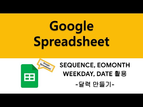 [Google 스프레드시트] 달력 만들기(SEQUENCE, DATE, WEEKDAY, EOMONTH 함수 활용)