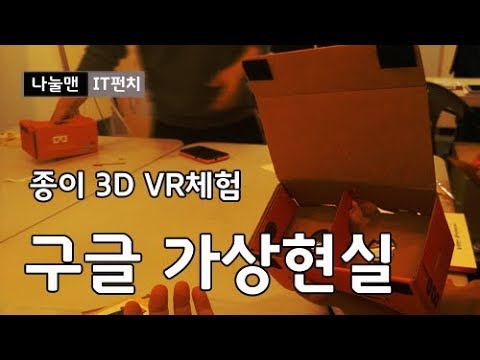구글 카드보드 3D VR 다이소 가상현실 게임 영화 나눌맨 VR체험