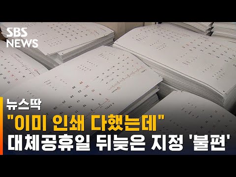인쇄 다했는데…뒤늦은 대체공휴일 지정에 '발 동동' / SBS / 뉴스딱