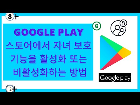 Google Play 스토어에서 자녀 보호 기능을 활성화 또는 비활성화하는 방법 | 자녀 보호 | 2023년 업데이트 |