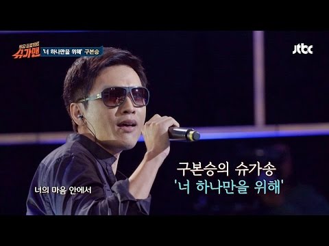 [재석팀] 슈가송 구본승 '너 하나만을 위해' ♪  슈가맨 2회
