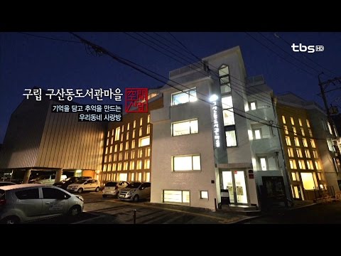[空間사람] 구립 구산동도서관마을 (최재원)