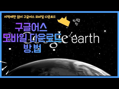 구글어스 모바일 설치방법/ 휴대폰 설치/ 지역제한 NO 구글어스 모바일 설치방법/ 휴대폰 설치/ 지역제한 NO
