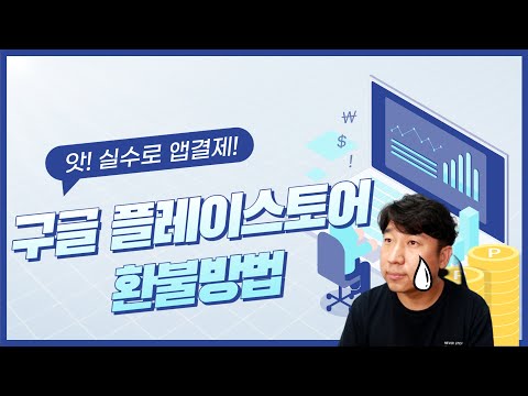 앗! 실수로 앱 결제가 되었다면! 구글플레이스토어 환불방법 앗! 실수로 앱 결제가 되었다면! 구글플레이스토어 환불방법