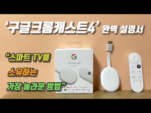 [구글크롬캐스트 4세대 내돈내산 완벽 리뷰] - 내 방에서 즐기는 스마트 TV (Chromecast With Google tv)