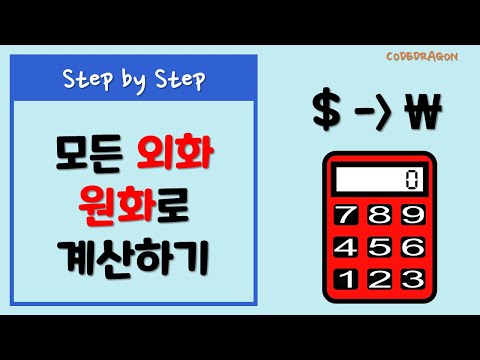 유튜브 나의 수익 원화로 계산하는 방법 - 원하는 날짜의 환율로 통화 금액 계산하기 (달러, 원화, 다른 나라 외화) 유튜브 나의 수익 원화로 계산하는 방법 - 원하는 날짜의 환율로 통화 금액 계산하기 (달러, 원화, 다른 나라 외화)