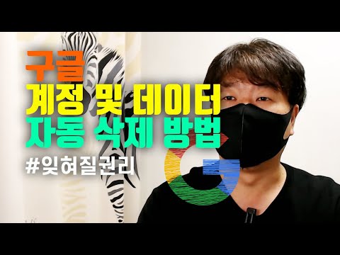 구글 계정 및 데이터 자동 삭제 방법 구글 계정 및 데이터 자동 삭제 방법