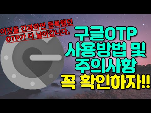 구글otp 등록방법 및 백업의 중요성 - 간과하면 OTP가 다 날아갑니다. 구글otp 등록방법 및 백업의 중요성 - 간과하면 OTP가 다 날아갑니다.