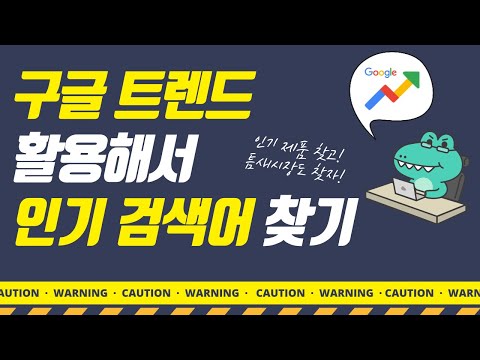 구글 트렌드 아무도 몰랐던 7가지 신박한 사용법+ (ft. 인기 검색어, 계절별 트렌드, 경쟁사 분석) 구글 트렌드 아무도 몰랐던 7가지 신박한 사용법+ (ft. 인기 검색어, 계절별 트렌드, 경쟁사 분석)