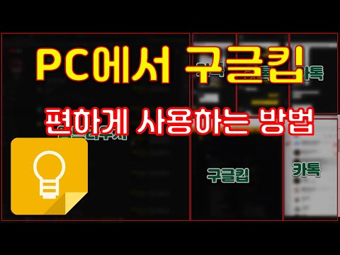 모든 디바이스에 실시간 연동되는 구글킵을 PC에서 프로그램처럼 실행하는 방법 모든 디바이스에 실시간 연동되는 구글킵을 PC에서 프로그램처럼 실행하는 방법