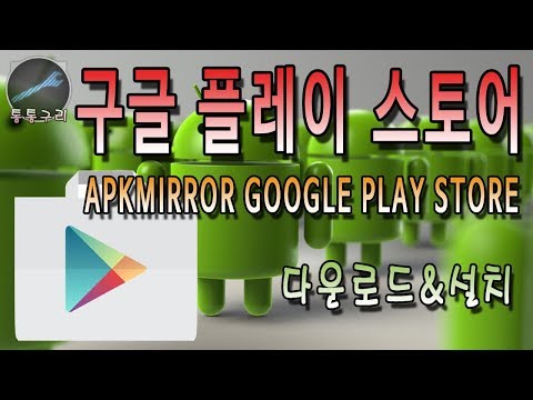 구글 플레이 스토어[apkmirror google play store ] 다운로드 및 설치하는 방법!