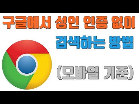 구글에서 성인 인증 없이 검색하는 방법(모바일 기준) - 생활팁 구글에서 성인 인증 없이 검색하는 방법(모바일 기준) - 생활팁