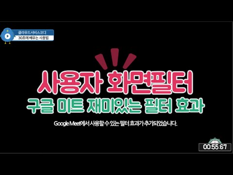 Google Meet 재미있는 사용자 웹캠 스마트폰 화면필터 Google Meet 재미있는 사용자 웹캠 스마트폰 화면필터