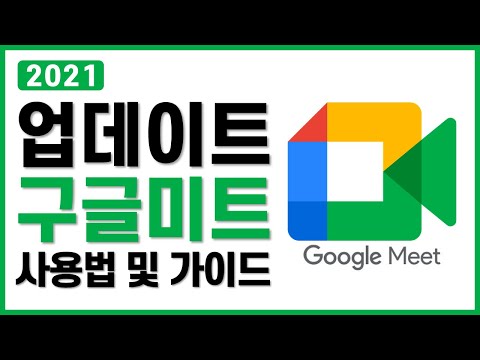 2021 최신 업데이트된 구글 미트 기능과 기초 사용법 및 가이드 / 온라인수업, 잼보드, 주최자 컨트롤, 배경화면 2021 최신 업데이트된 구글 미트 기능과 기초 사용법 및 가이드 / 온라인수업, 잼보드, 주최자 컨트롤, 배경화면