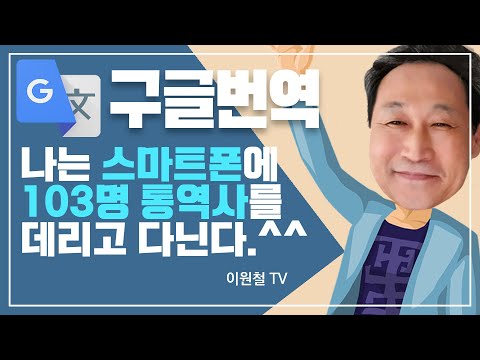 구글번역, 외국어 1도 몰라도 103개국 번역한다. 구글번역, 외국어 1도 몰라도 103개국 번역한다.