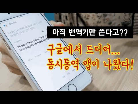 (Google assistant) 구글어시스턴트 활용, 구글통역, 드디어 실시간 동시통역 앱이 구글에서 나왔다. 번역기보다 확실히 썩 괜찮은 통역 결과를 제공해준다. 당장 써보자! (Google assistant) 구글어시스턴트 활용, 구글통역, 드디어 실시간 동시통역 앱이 구글에서 나왔다. 번역기보다 확실히 썩 괜찮은 통역 결과를 제공해준다. 당장 써보자!