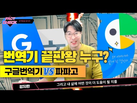 구글번역기 vs 파파고 | 누가 번역을 더 잘하나? 5문장으로 다 알려드림!! | 강지완 오픽TV 구글번역기 vs 파파고 | 누가 번역을 더 잘하나? 5문장으로 다 알려드림!! | 강지완 오픽TV
