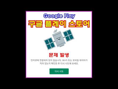 구글 플레이 스토어 문제발생 오류 해결방법 Google 인터넷 연결 메시지 구글 플레이 스토어 문제발생 오류 해결방법 Google 인터넷 연결 메시지